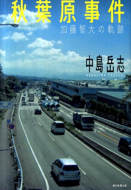秋葉原事件加藤智大の軌跡