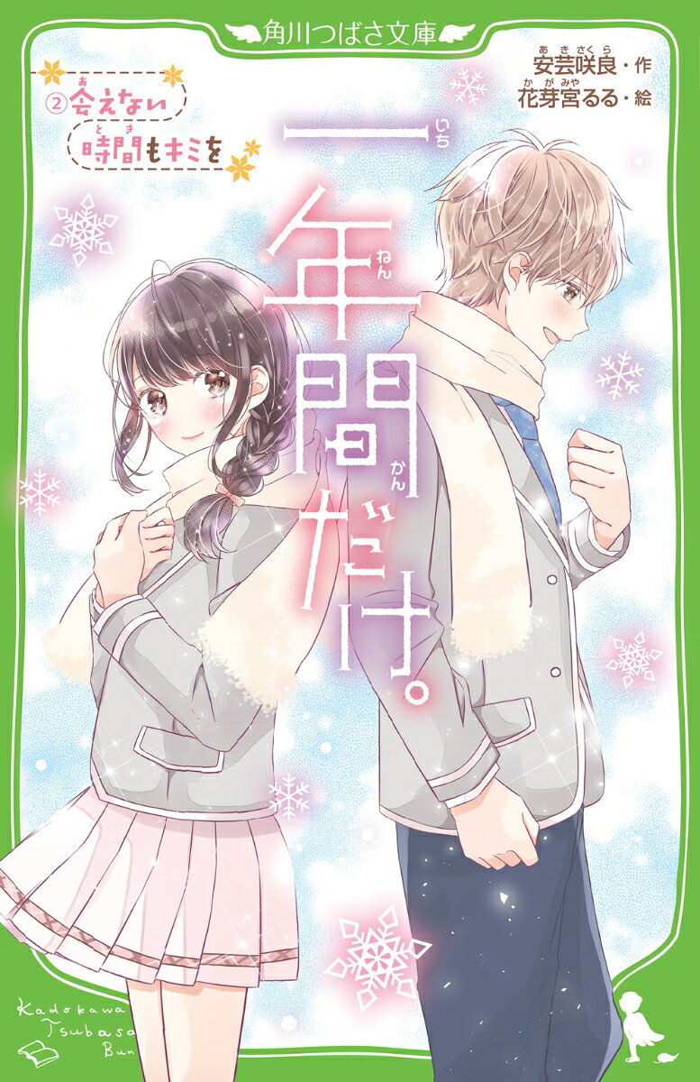 ちょっと内気な中学1年生、ほのか。
夏休みの少し前に、初恋の人・つかさ先輩から
告白されて（！）、ぶじに「彼氏と彼女」になったんだ！

でも、先輩は三年生。
ほんとなら、受験勉強をがんばらなきゃいけない時期だよね。
「彼女」として、わたしにできることって…？

「ほのちゃん。オレのこと…信じててくれる？」

「好き」な気持ちがあるから
きっと二人で、乗りこえていけるはず。

最高に切なくて甘ずっぱい、初恋ストーリー！