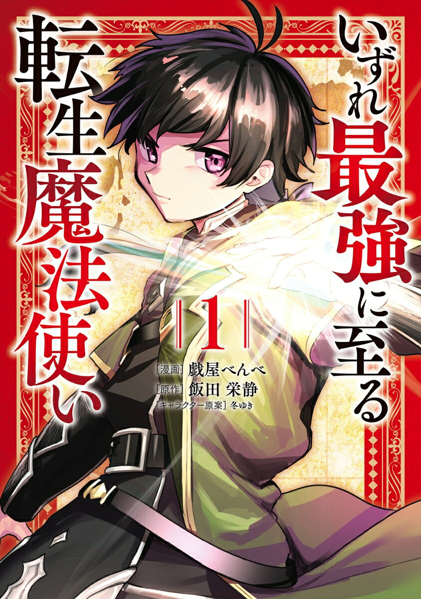 いずれ最強に至る転生魔法使い 1巻
