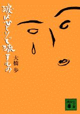 涙はひとりで流すもの