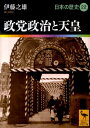 政党政治と天皇 日本の歴史22 （講談社学術文庫） 伊藤 之雄