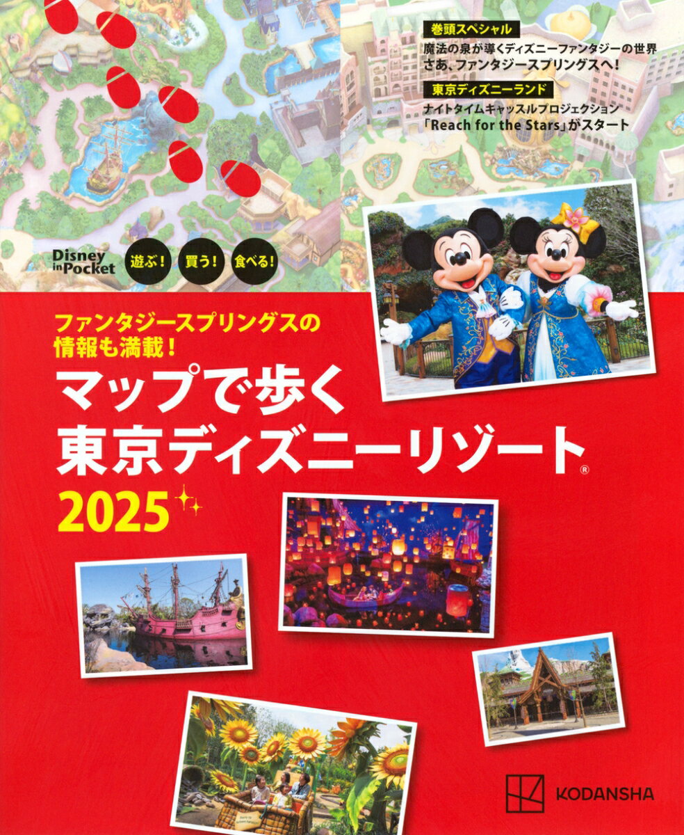 ファンタジースプリングスの情報も満載！　マップで歩く　東京ディズニーリゾート2025 （Disney　in　P..