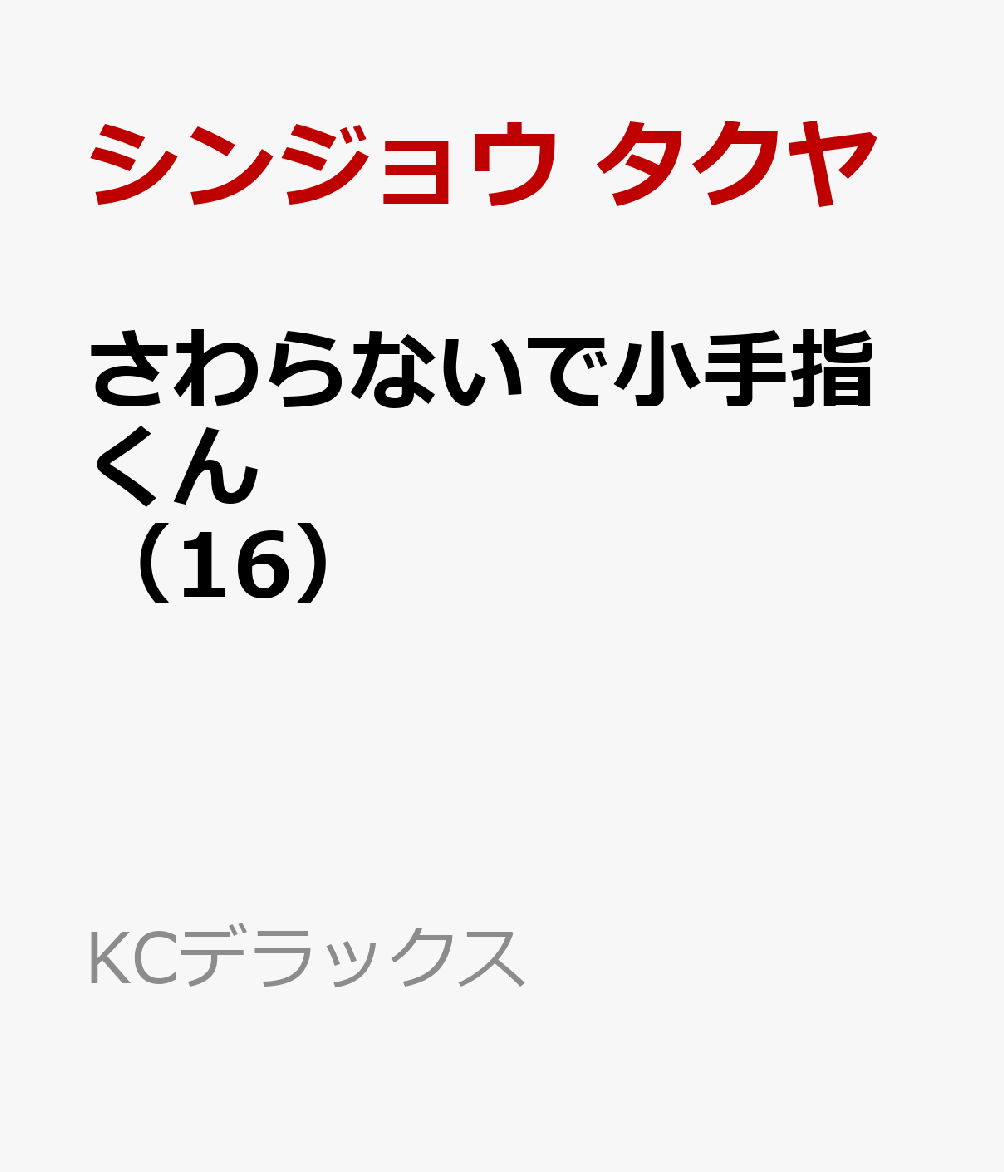 さわらないで小手指くん（16）