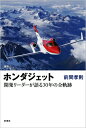 ホンダジェット 開発リーダーが語る30年の全軌跡 [ 前間孝則 ] - 楽天ブックス