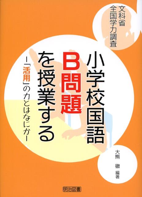 文科省全国学力調査小学校国語B問題を授業する