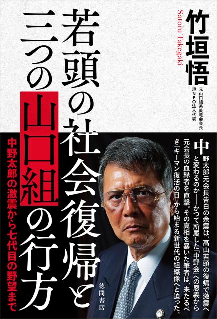 中野太郎元会長告白の余震は、高山若頭の復帰で激震へと変わるのかーかつて所属した「中野会」への恩義から元会長の血縁者を直撃。その真相を暴いた筆者は、来たるべき『キーマン復活の日』から始まる新世代の組織像へと迫った。