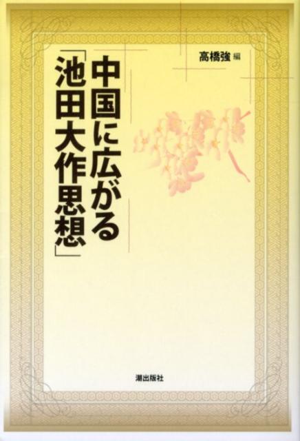中国に広がる「池田大作思想」