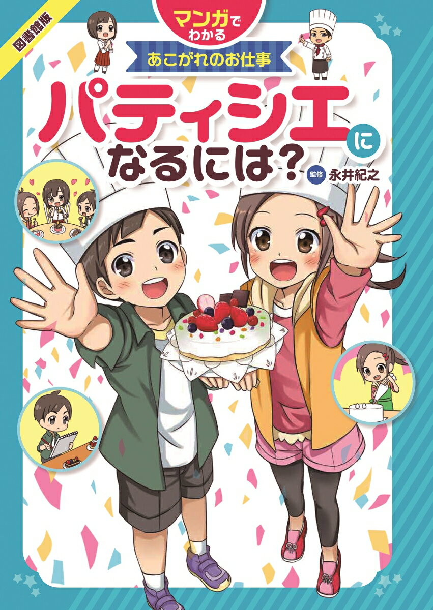 図書館版 パティシエになるには？