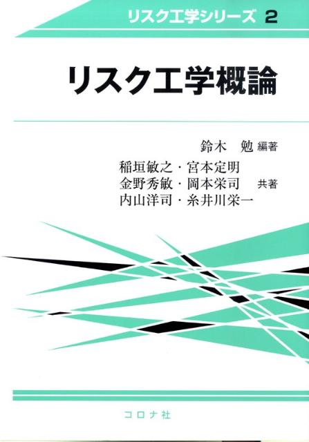 リスク工学概論 （リスク工学シリーズ） [ 鈴木勉（社会工学） ]