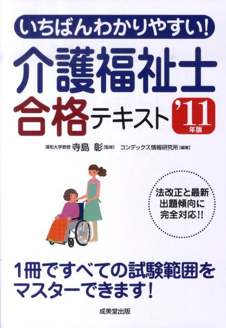 いちばんわかりやすい！介護福祉士合格テキスト（’11年版） [ コンデックス情報研究所 ]