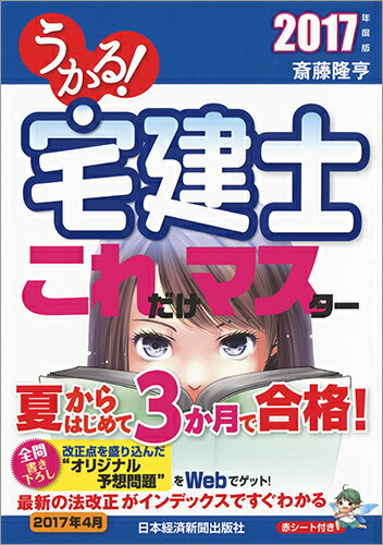 うかる！ 宅建士 これだけマスター 2017年度版