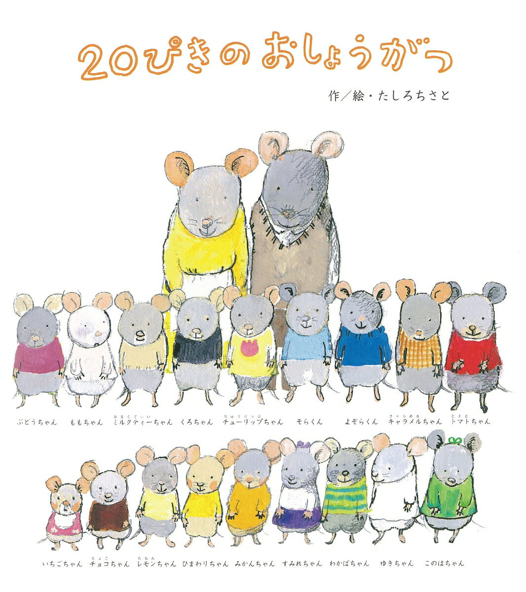 20ぴきの　おしょうがつ [ たしろ　ちさと ] 2