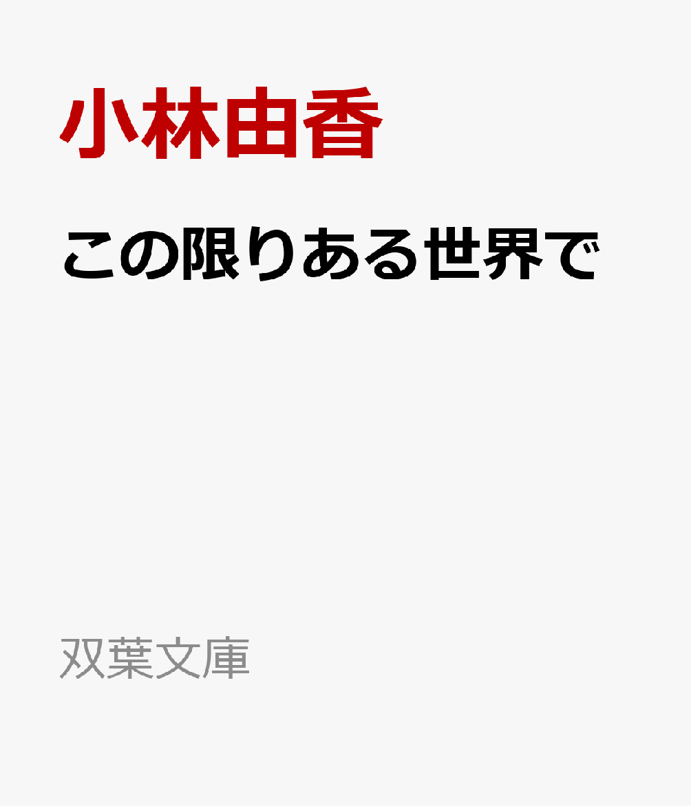 15歳の少女が同級生に刺殺された。加害者の少女は、ある新人文学賞の最終選考で落選し、哀しくなったので殺したと供述。さらに、その新人文学賞を受賞した作家が自殺。遺書には、新人賞を受賞して申し訳ないと書かれていた。その後、加害少女は犯行の動機を二転三転させ、少年院にやってきた篤志面接委員（少年院などの矯正施設に収容されている者の更生と社会復帰を手助けする民間ボランティア）に「本当の犯行動機を見つけてください」と告げる。『ジャッジメント』で鮮烈なデビューを果たした著者が描く、赦しと再生のミステリー。