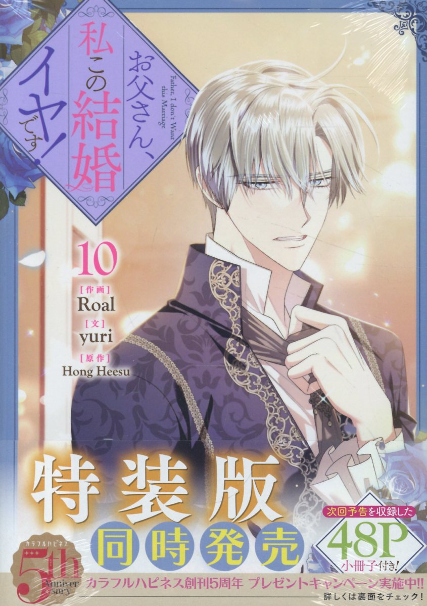 お父さん、私この結婚イヤです！（10）