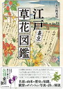 岩槻 秀明 エクスナレッジエドトウキョウクサバナズカン イワツキヒデアキ 発行年月：2021年11月02日 予約締切日：2021年08月12日 ページ数：176p サイズ：単行本 ISBN：9784767829227 岩槻秀明（イワツキヒデアキ） 宮城県生まれ。気象予報士。千葉県立関宿城博物館調査協力員。自然科学系ライターとして気象、植物、昆虫など、身近な自然に関する書籍・雑誌の執筆などを行っている。また「わびちゃん」の愛称で、テレビやラジオなどのメディアにも多数出演（本データはこの書籍が刊行された当時に掲載されていたものです） 第1章　街・人里で見られる雑草・草花／第2章　野原で見られる雑草・草花／第3章　林・里山で見られる雑草・草花／第4章　水辺で見られる雑草・草花 “万葉集で詠まれた「アサガオ」は、本当は「キキョウ」？！”“江戸末期に品川で発見された「シナガワハギ」”“大名行列の毛槍から名がついた「スズメノヤリ」”“古来、「ススキ」は屋根の材料として使われていた”名前の由来や歴史の知識、観察のポイントまで写真で詳しく解説。名前がわからなくても色から探せる色別索引付き。 本 旅行・留学・アウトドア その他 美容・暮らし・健康・料理 ガーデニング・フラワー 花 科学・技術 植物学