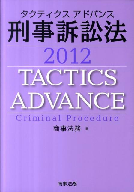 タクティクスアドバンス刑事訴訟法（2012）