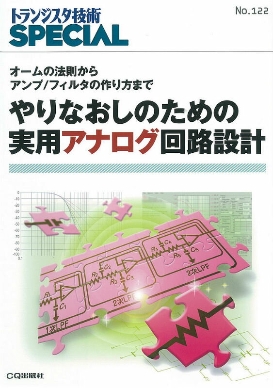 やりなおしのための実用アナログ回路設計 オームの法則からアンプ／フィルタの作り方まで （トランジスタ技術special） [ トランジスタ技術special編集部 ]