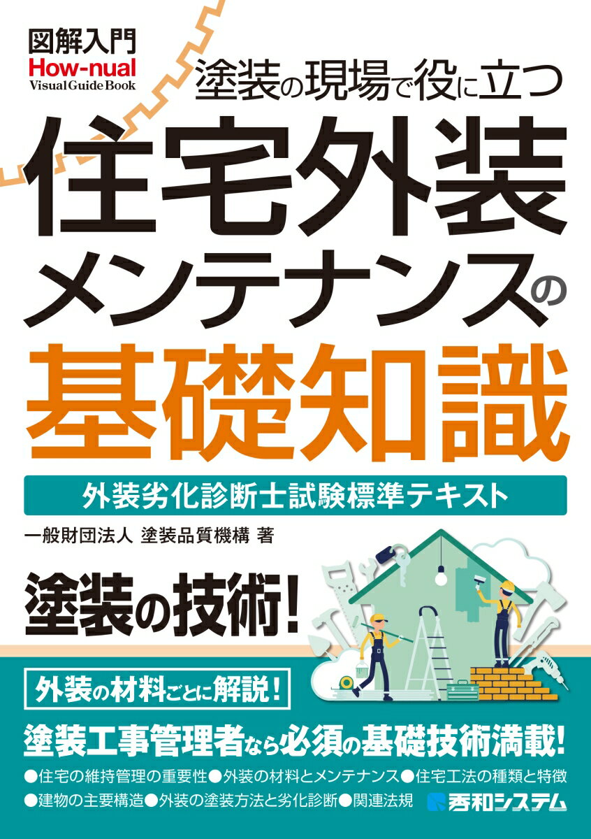 塗装の技術！外装の材料ごとに解説！塗装工事管理者なら必須の基礎技術満載！