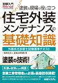 塗装の技術！外装の材料ごとに解説！塗装工事管理者なら必須の基礎技術満載！