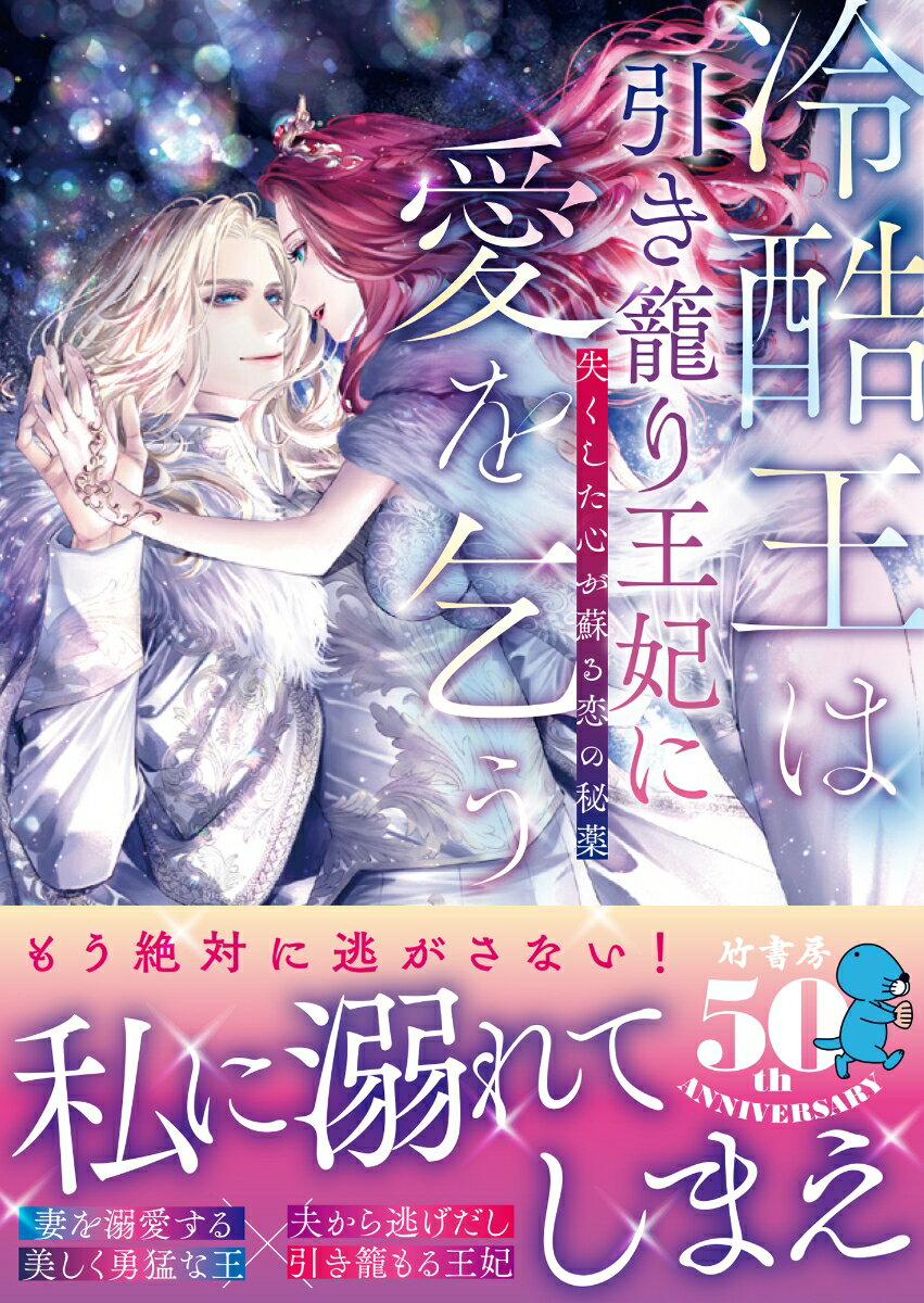 冷酷王は引き籠り王妃に愛を乞う 失くした心が蘇る恋の秘薬