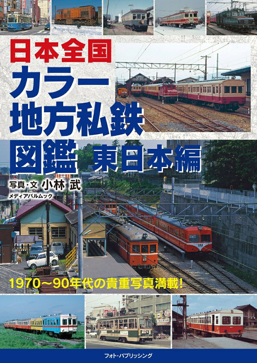 日本全国カラー地方私鉄図鑑　東日本編 （フォト・パブリッシング）
