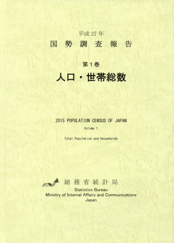 国勢調査報告（平成27年　第1巻）