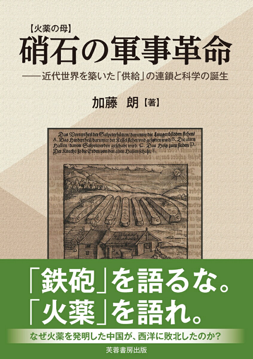 鉄砲（ハードウェア）ではなく、火薬（エネルギー）が歴史を変えた。
硝石の「供給」と「兵站」を軸に、軍事革命論を再構築する野心作。長篠合戦における火薬調達の実態解明に始まり、人造硝石の培養、化学的精製、そしてインド・チリ硝石から空中窒素固定へ至る「供給革命」の全貌を描き出す。兵器の進化を支えたのは、技術力か、それとも国家の財政制度か？ 中国の停滞と西欧の躍進を分けた決定的要因（大分岐）を分析し、弾道学や近代化学の成立過程までを射程に収める。現代の資源地政学にも通じる、技術と社会変容の壮大なクロニクル。

【目次】
序章
第1節 本書の問題関心ー「黒色火薬から長篠合戦を読み直す」
第2節 問題の所在
第1章 硝石とは何か
第1節 硝石の語源
第2節 硝石の探求
第1項 硝石とイギリスの錬金術
第2項 硝石と中国の錬丹術
第2章 硝石の採取
第1節 天然硝石採取
第2節 人造硝石培養法
第1項 硝石床法
第2項 堆肥法
第3章 硝石の化学
第1節 硝石の精製
第2節 中国の硝石精製
第3節 インドの硝石精製
第4章 硝石と火薬
第1節 火薬とは何か
第2節 火薬の発明
第3節 原火薬から銃砲火薬へ
第4節 粒火薬の誕生
第5節 火薬の革新
第5章 火薬と中国の銃砲
第1節 弱爆燃火薬の時代（850〜1132）
第2節 強爆燃火薬の時代（1132〜1550）
第3節 激爆燃火薬の時代（1550〜）
第6章 火薬とヨーロッパの銃砲
第1節 火薬と銃砲の伝搬
第2節 火薬と銃砲の発展
第1項 粉火薬の時代
第2項 破片状粒火薬の時代
第3項 規格化粒火薬の時代
第4項 粒火薬と銃の登場
第7章 硝石の軍事革命
第1節 軍事革命論
第2節 軍事革命論の淵源
第1項 フランシス・ベーコン
第2項 アダム・スミス
第3節 硝石の軍事革命論
第1項 アンドラーデの軍事大分岐論
第2項 ホールの硝石革命論
第3項 フライの「真の軍事革命」論
第4項 本書の軍事革命論
第8章 硝石の供給革命
第1節 第一次供給革命ー人造硝石ー
第2節 第二次供給革命ーインド硝石ー
第1項 イギリスの国内硝石問題
第2項 イギリスのインド硝石の輸入
第3項 フランスの人造硝石供給
第4項 フランスによるアメリカへの硝石支援
第3節 第三次供給革命…