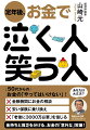 将来、「お金で泣くタイプ」の方が世の中には多くいます。それはお金に対する考え方や行動に現れるもので、家、日々の消費、休日の過ごし方、保険、教育などさまざまなところで静かに、しかし着々と「差」を生んでゆきます。この「差」を意識してお金と計画的につき合っていくと、将来「お金で笑う」ことに、逆に差に無頓着にまん然と浪費を続けていくと、将来「お金で泣く」ことになります。