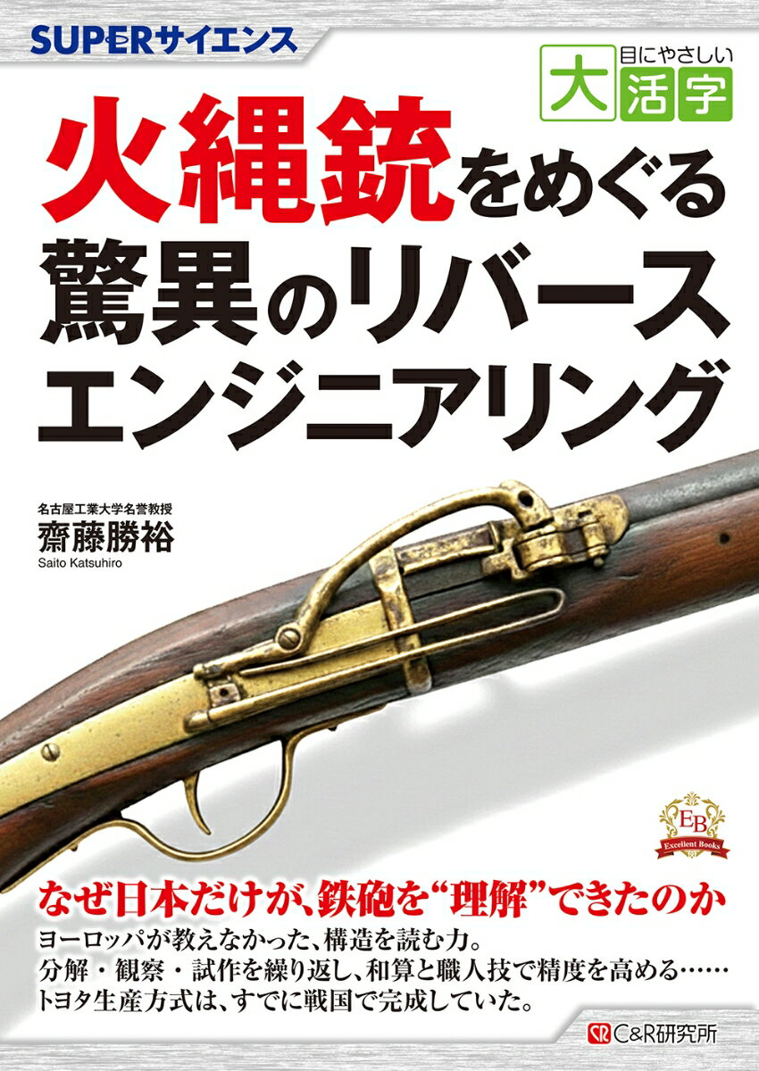 目にやさしい大活字 SUPERサイエンス 火縄銃をめぐる驚異のリバースエンジニアリング