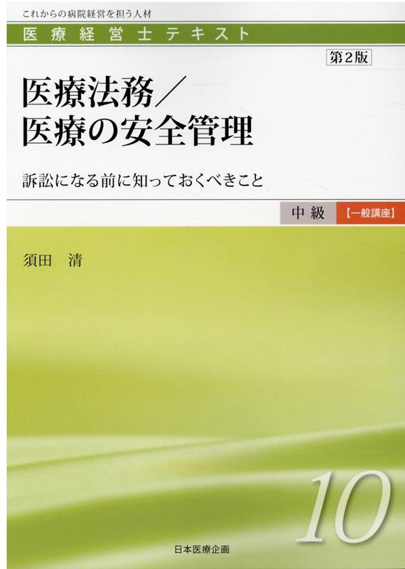 医療法務／医療の安全管理第2版 訴訟になる前に知っておくべきこと （医療経営士テキスト中級【一般講座】） [ 須田清 ]