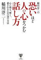 稲川淳二の恐いほど人の心をつかむ話し方