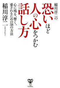 稲川淳二の恐いほど人の心をつかむ話し方 心に残る、響く、愛されるための38の方法 [ 稲川淳二 ]