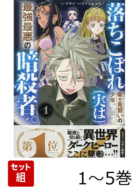 【全巻】 落ちこぼれ衛士見習いの少年。最強最悪の暗殺者。. 1-5巻セット
