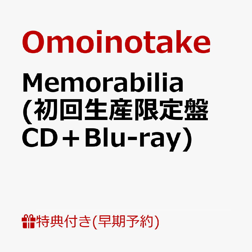 【楽天ブックス限定先着特典+早期予約特典】【クレジットカード決済限定】【シリアル対象】Memorabilia (初回生産限定盤 CD＋Blu-ray)(アクリルコースター+シリアル)