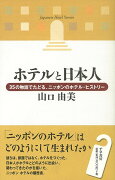 【バーゲン本】ホテルと日本人