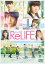 ReLIFE リライフ