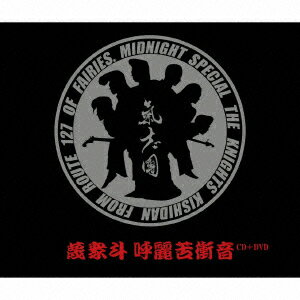 蔑衆斗 呼麗苦衝音(CD+DVD) [ 氣志團 ]