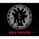 蔑衆斗 呼麗苦衝音(CD+DVD) [ 氣志團 ]