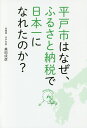 平戸市はなぜ、ふるさと納税で日本一になれたのか？ [ 黒田成彦 ]