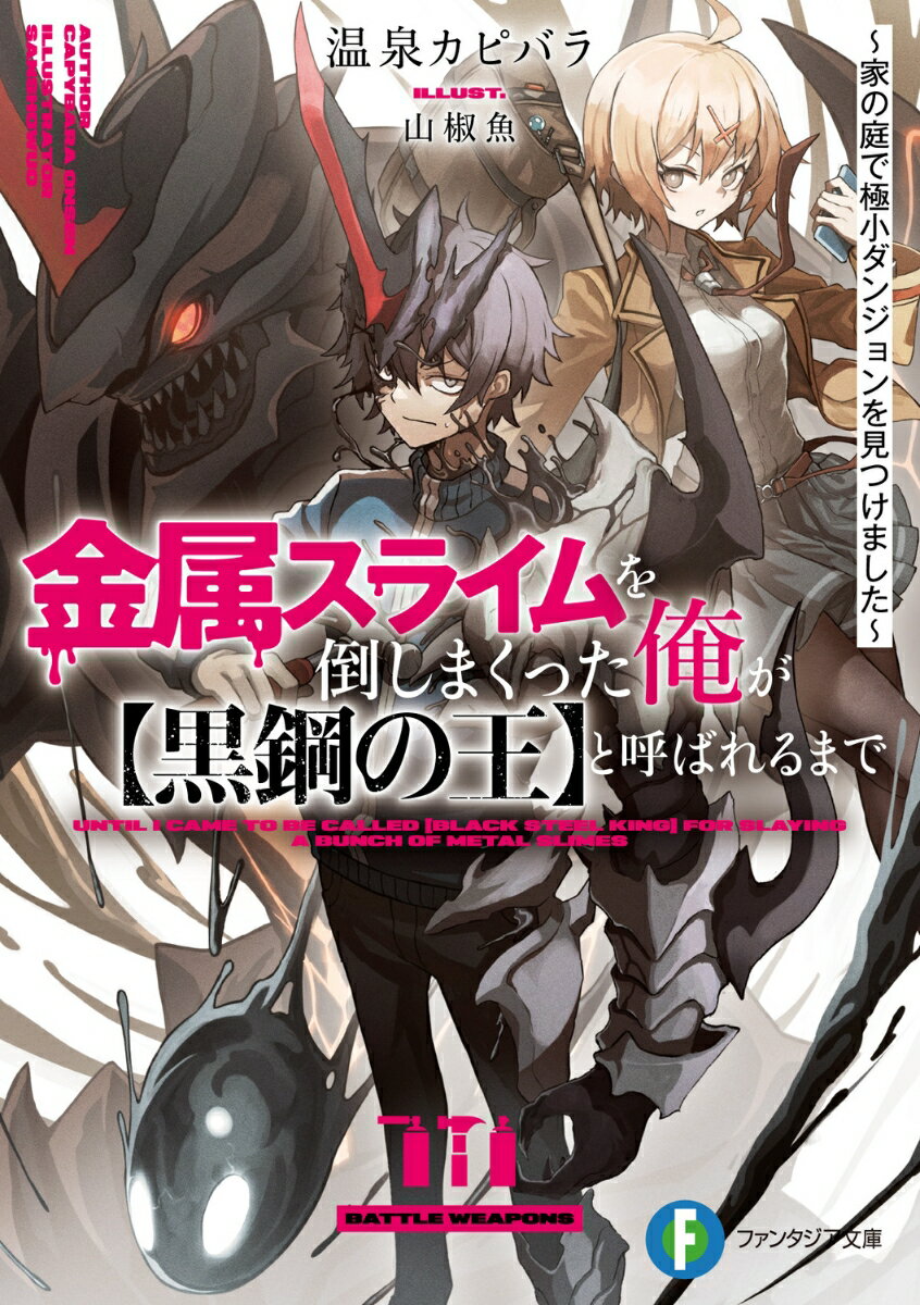 金属スライムを倒しまくった俺が【黒鋼の王】と呼ばれるまで 〜家の庭で極小ダンジョンを見つけました〜（1）