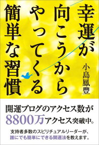 幸運が向こうからやってくる簡単な習慣 [ 小島鳳豐 ]