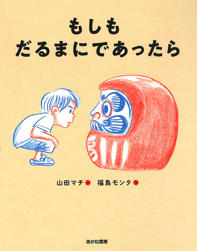 もしも だるまに であったら [ 山田マチ ]