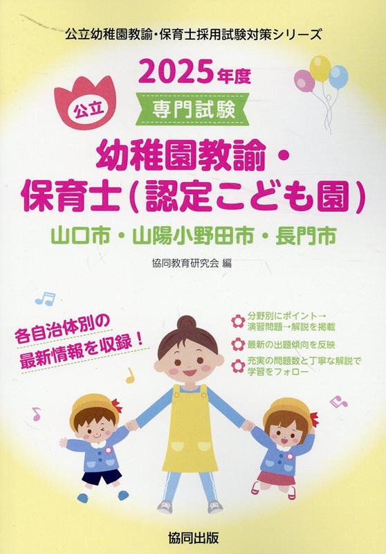 山口市・山陽小野田市・長門市の公立幼稚園教諭・保育士（認定こども園）（2025年度版）