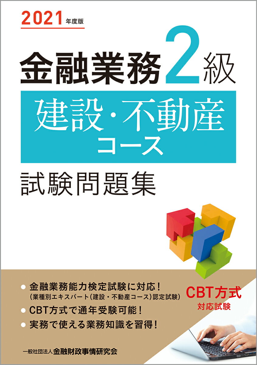 2021年度版 金融業務2級 建設・不動産コース試験問題集