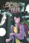 13階段 （学校の怪談 5分間の恐怖） [ 中村 まさみ ]