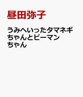 うみへいったタマネギちゃんとピーマンちゃん