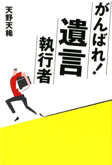 がんばれ！遺言執行者