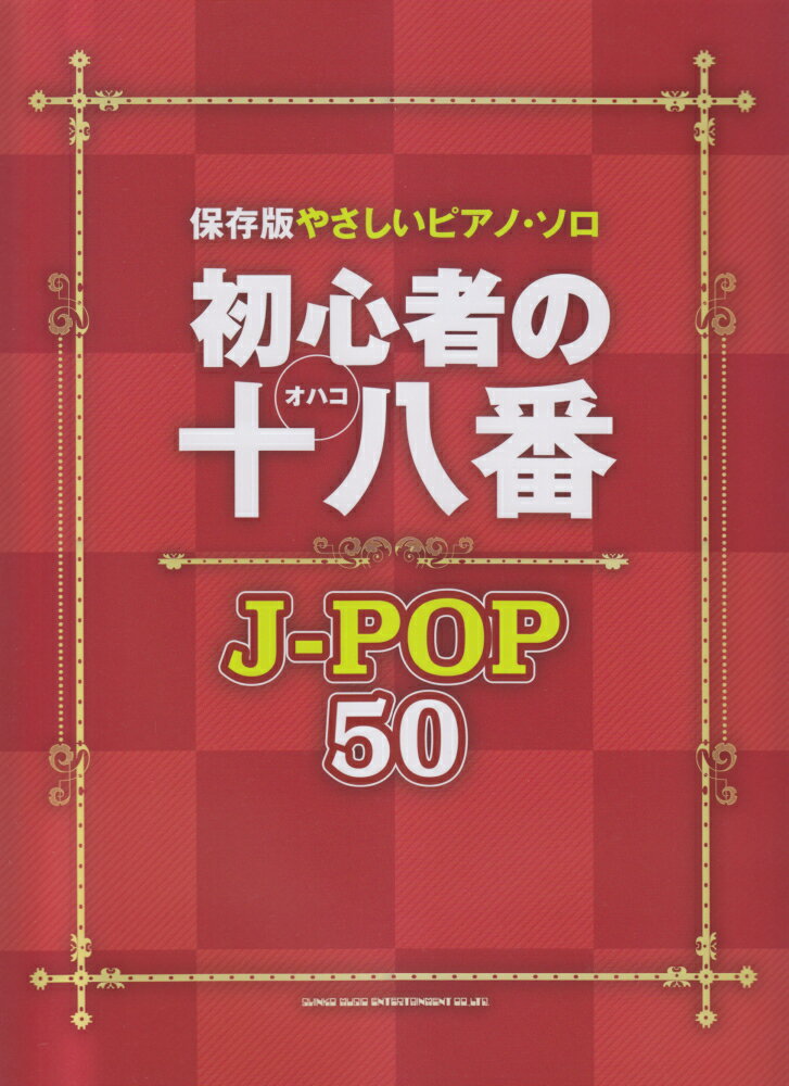 初心者の十八番J-POP50