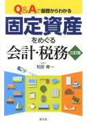 Q＆Aで基礎からわかる固定資産をめぐる会計・税務3訂版