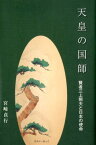 天皇の国師 賢者三上照夫と日本の使命 [ 宮崎貞行 ]